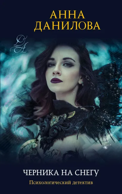 Обложка Черника на снегу Анна Данилова