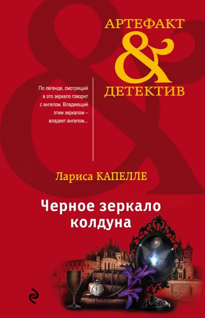 Обложка Черное зеркало колдуна Лариса Капелле