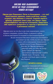 Обложка сзади Офелия и Гималайский бриллиант (выпуск 1) Динна Кент