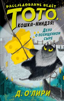 Дело о похищенном сыре (выпуск 2)