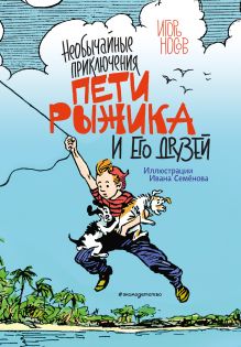 Необычайные приключения Пети Рыжика и его друзей (ил. И. Семенова)