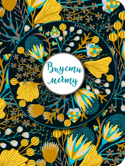 Обложка Блокнот. Впусти мечту (желтый нелинованный)