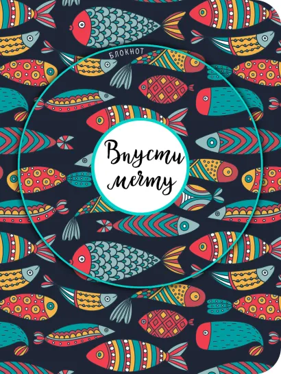 Обложка Блокнот. Впусти мечту (цветные рыбы, нелинованный)