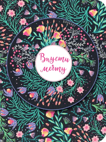 Обложка Блокнот. Впусти мечту (розовая композиция, нелинованный)