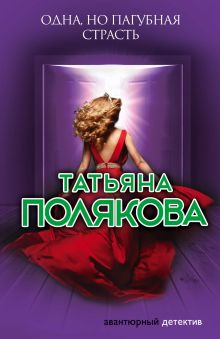 Обложка Одна, но пагубная страсть Татьяна Полякова