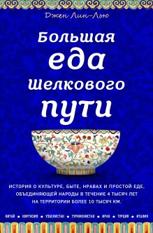 Большая еда Шелкового пути (книга в суперобложке)