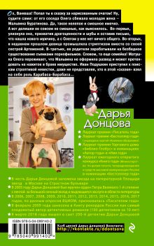 Обложка сзади Венец безбрачия белого кролика Дарья Донцова