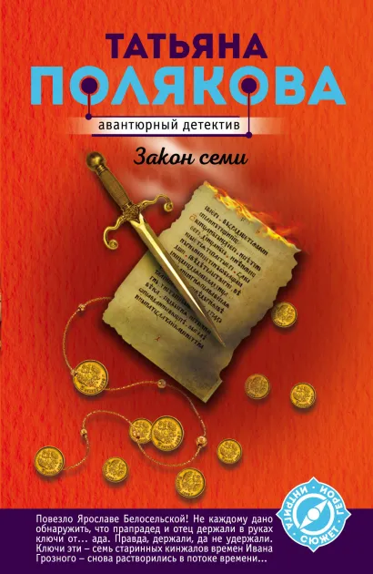 Обложка Закон семи Татьяна Полякова