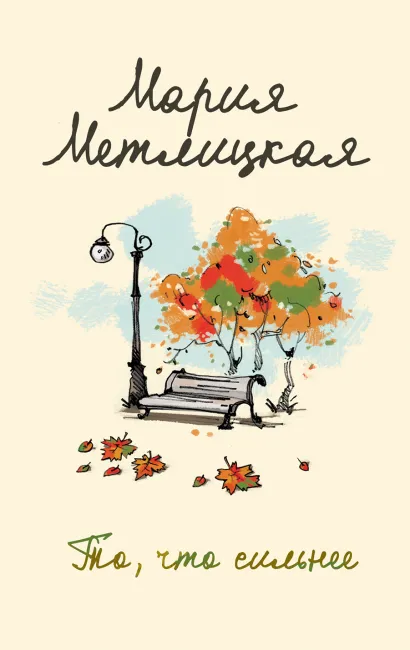 Обложка То, что сильнее Мария Метлицкая