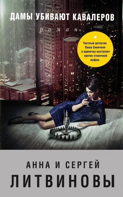 Обложка Дамы убивают кавалеров Анна и Сергей Литвиновы