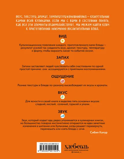 Обложка Вид. Запах. Ощущение. Вкус. Звук. Новый путь в искусстве кулинарии Сибил Капур