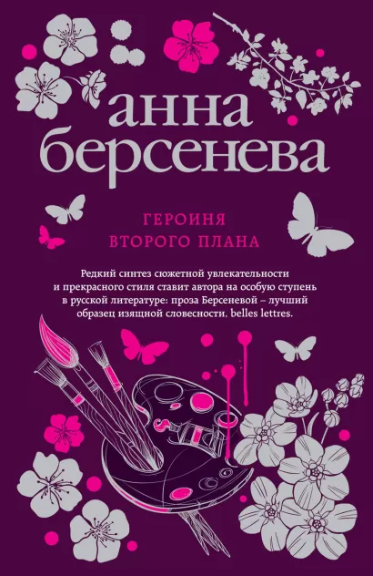 Обложка Героиня второго плана Анна Берсенева