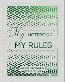 Блокнот "My notebook. My rules" (зеленый) (короб)