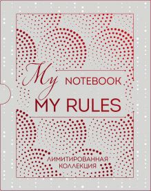 Блокнот "My notebook. My rules" (красный) (короб)