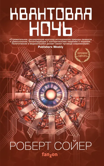 Обложка Квантовая ночь Роберт Сойер
