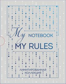Блокнот "My notebook. My rules" (синий) (короб)