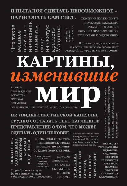 Обложка Картины, изменившие мир (шрифтовая) 