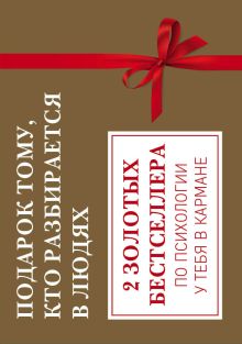 Подарок тому, кто разбирается в людях. 2 золотых бестселлера по психологии у тебя в кармане