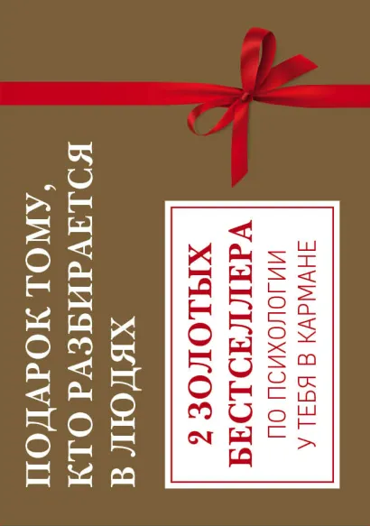 Обложка Подарок тому, кто разбирается в людях. 2 золотых бестселлера по психологии у тебя в кармане