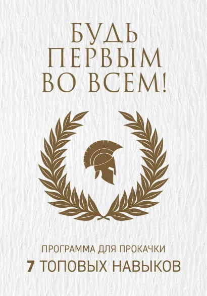 Обложка Будь первым во всем! Программа для прокачки 7 топовых навыков 