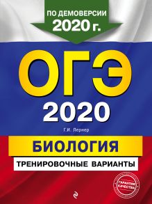 Обложка ОГЭ-2020. Биология. Тренировочные варианты Г. И. Лернер