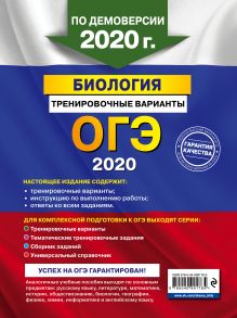 Обложка сзади ОГЭ-2020. Биология. Тренировочные варианты Г. И. Лернер