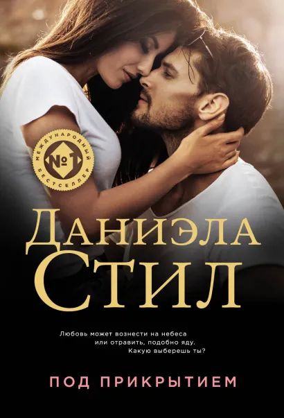 Обложка Под прикрытием Даниэла Стил