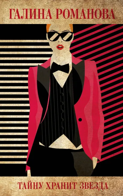 Обложка Тайну хранит звезда Галина Романова