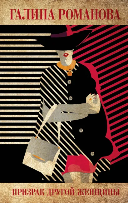 Обложка Призрак другой женщины Галина Романова