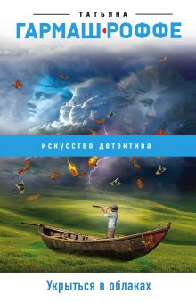 Обложка Укрыться в облаках Татьяна Гармаш-Роффе