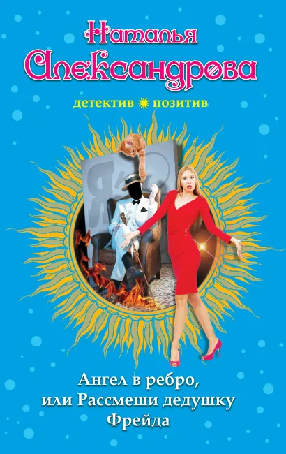 Обложка Ангел в ребро, или Рассмеши дедушку Фрейда Наталья Александрова