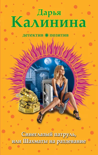 Обложка Синеглазый патруль, или Шахматы на раздевание Дарья Калинина