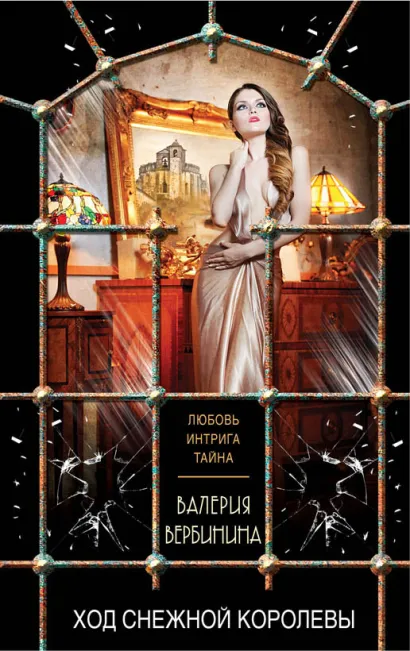 Обложка Ход Снежной королевы Валерия Вербинина