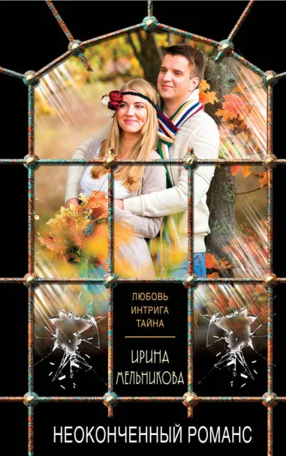 Обложка Неоконченный романс Ирина Мельникова