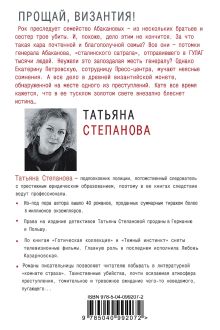 Обложка сзади Прощай, Византия! Татьяна Степанова