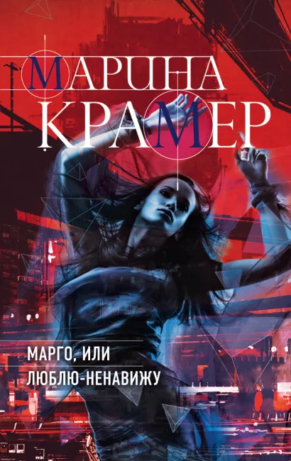 Обложка Марго, или Люблю-Ненавижу Марина Крамер