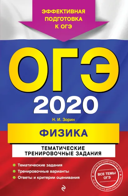 Обложка ОГЭ-2020. Физика. Тематические тренировочные задания Н. И. Зорин
