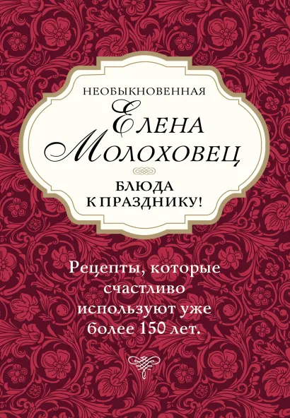 Обложка Необыкновенная Елена Молоховец. Блюда к празднику (комплект из 4 книг ) 