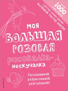 Моя большая розовая рисовалка-нескучалка (+1000 наклеек)