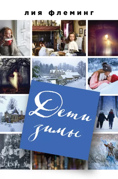 Обложка Дети зимы Лия Флеминг