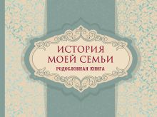 История моей семьи. Родословная книга
