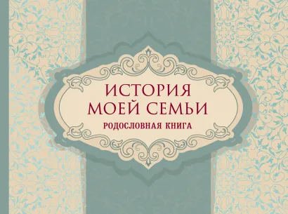 Обложка История моей семьи. Родословная книга