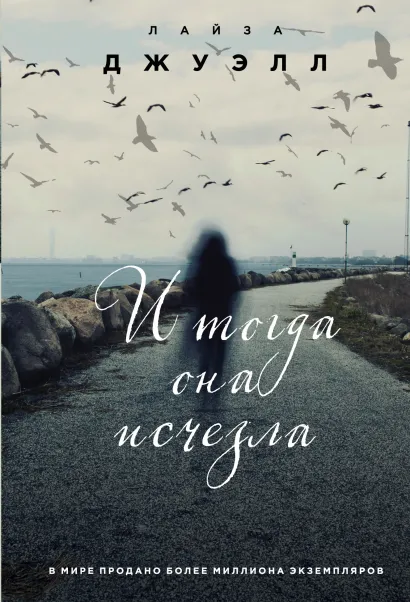 Обложка И тогда она исчезла Лайза Джуэлл