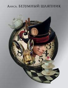 Обложка Алиса. Безумный шляпник 