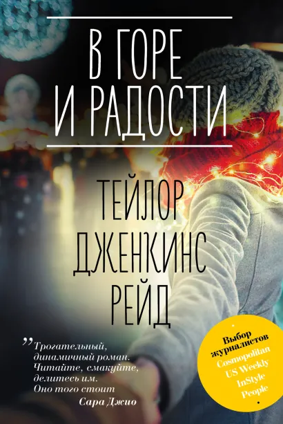 Обложка В горе и радости Тейлор Дженкинс Рейд