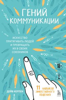 Гений коммуникации. Искусство притягивать людей и превращать их в своих союзников