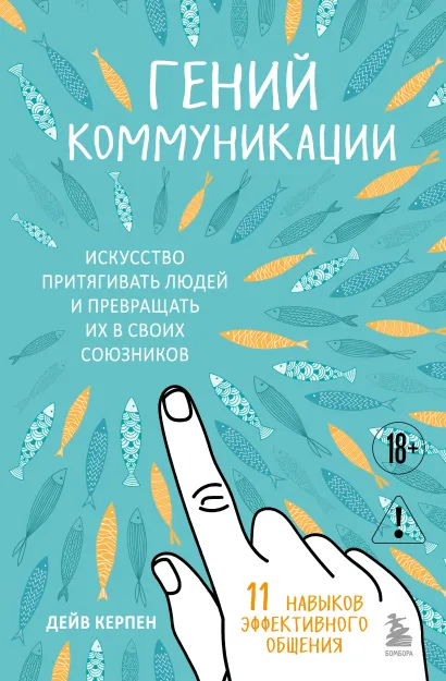 Обложка Гений коммуникации. Искусство притягивать людей и превращать их в своих союзников Дейв Керпен