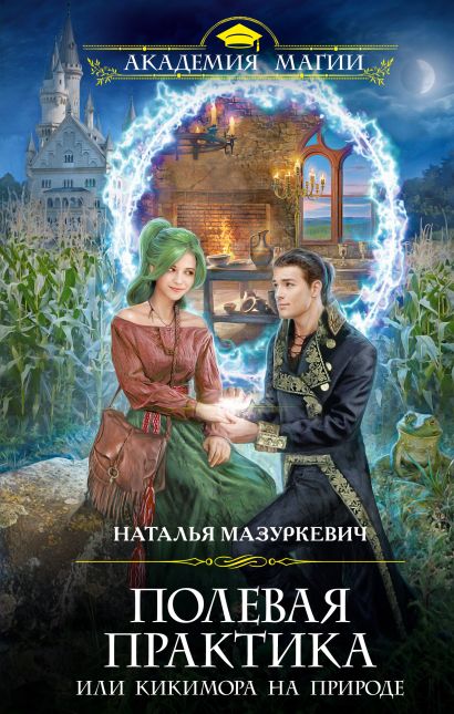Серия книг "Академия магии" - популярное романтическое фэнтези