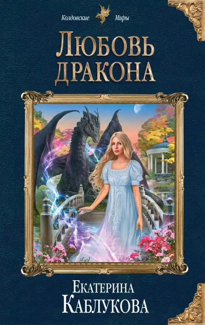 Обложка Любовь дракона Екатерина Каблукова