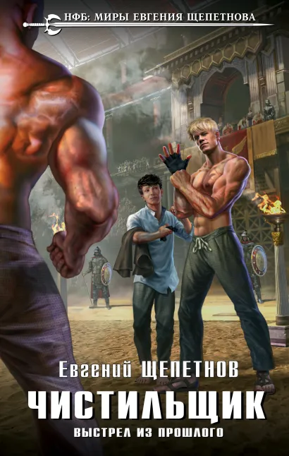 Обложка Чистильщик. Выстрел из прошлого Евгений Щепетнов